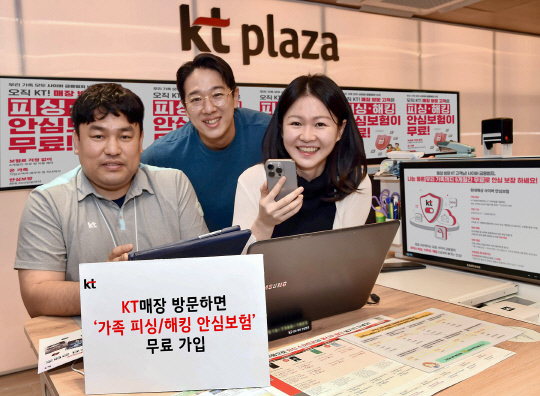 KT 매장에서 고객들이 '가족 피싱·해킹 안심보험'에 대해 설명을 듣고 가입하고 있다. KT 제공